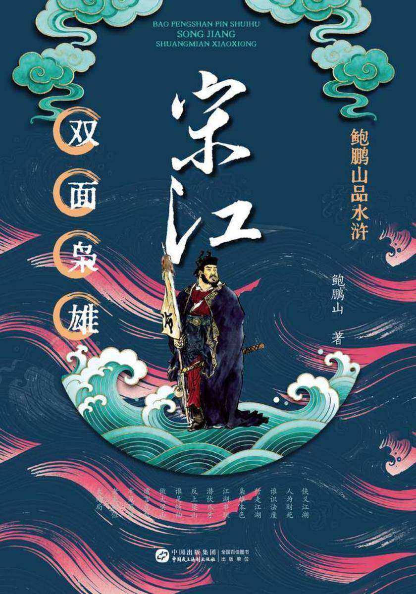 鲍鹏山品水浒·宋江:双面枭雄
