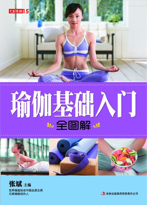 瑜伽基础入门全图解