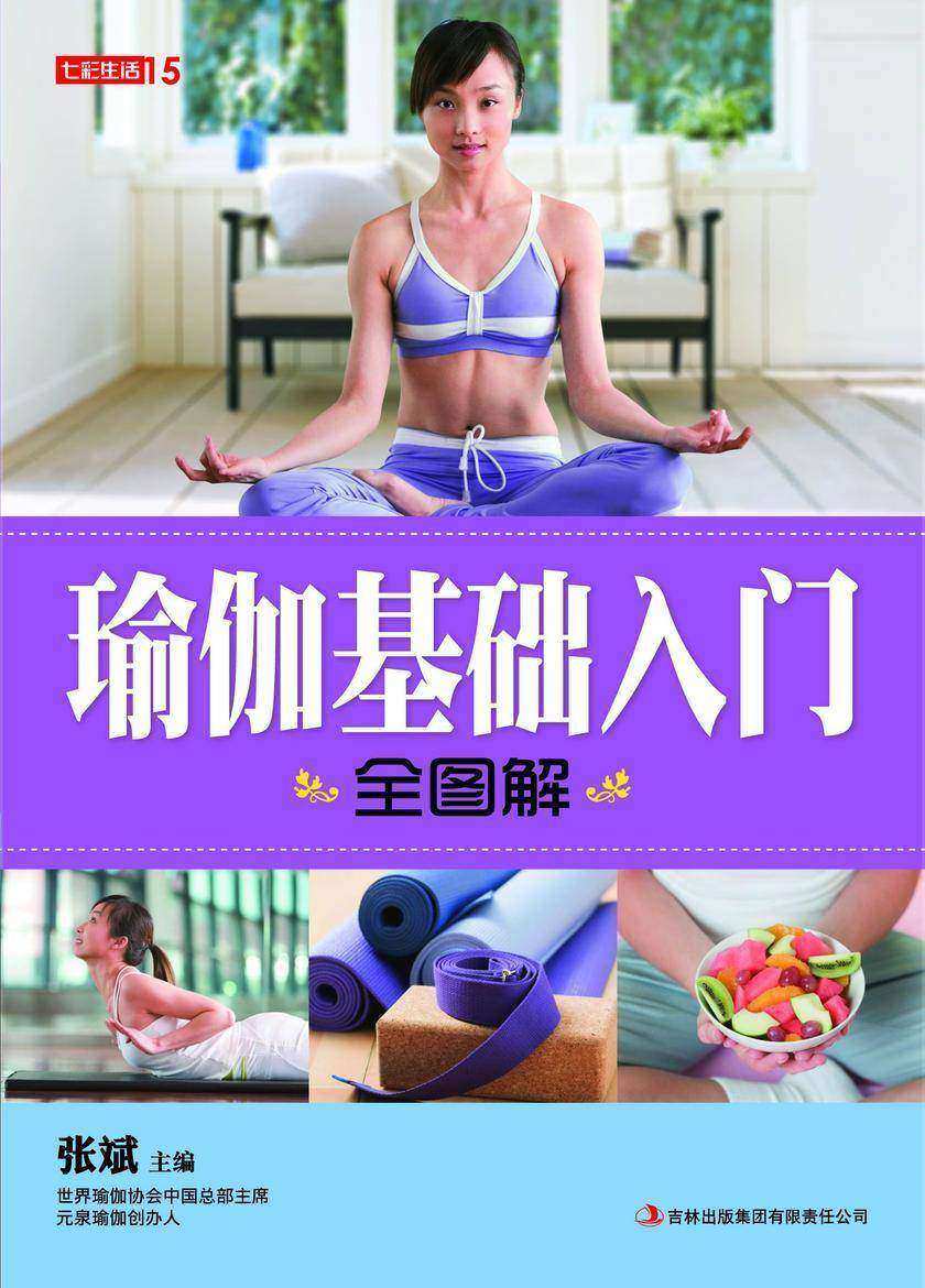 瑜伽基础入门全图解