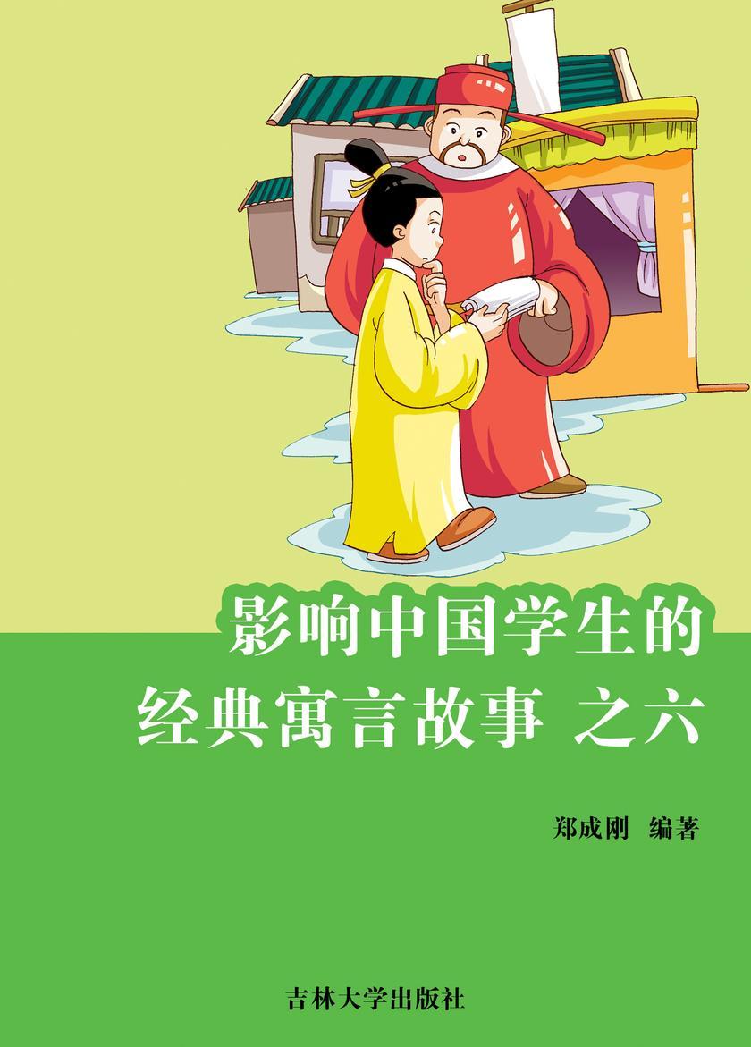 影响中国学生的经典寓言故事 之六