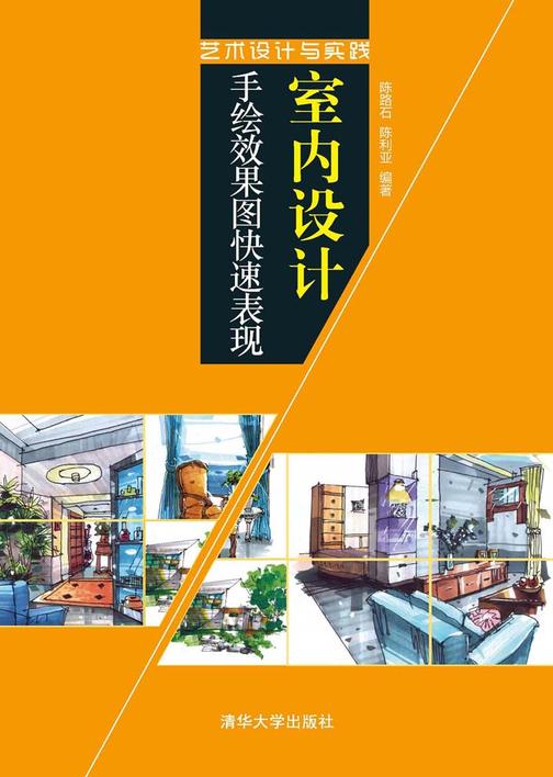 室内设计手绘效果图快速表现