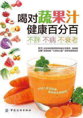 喝对蔬果汁健康百分百