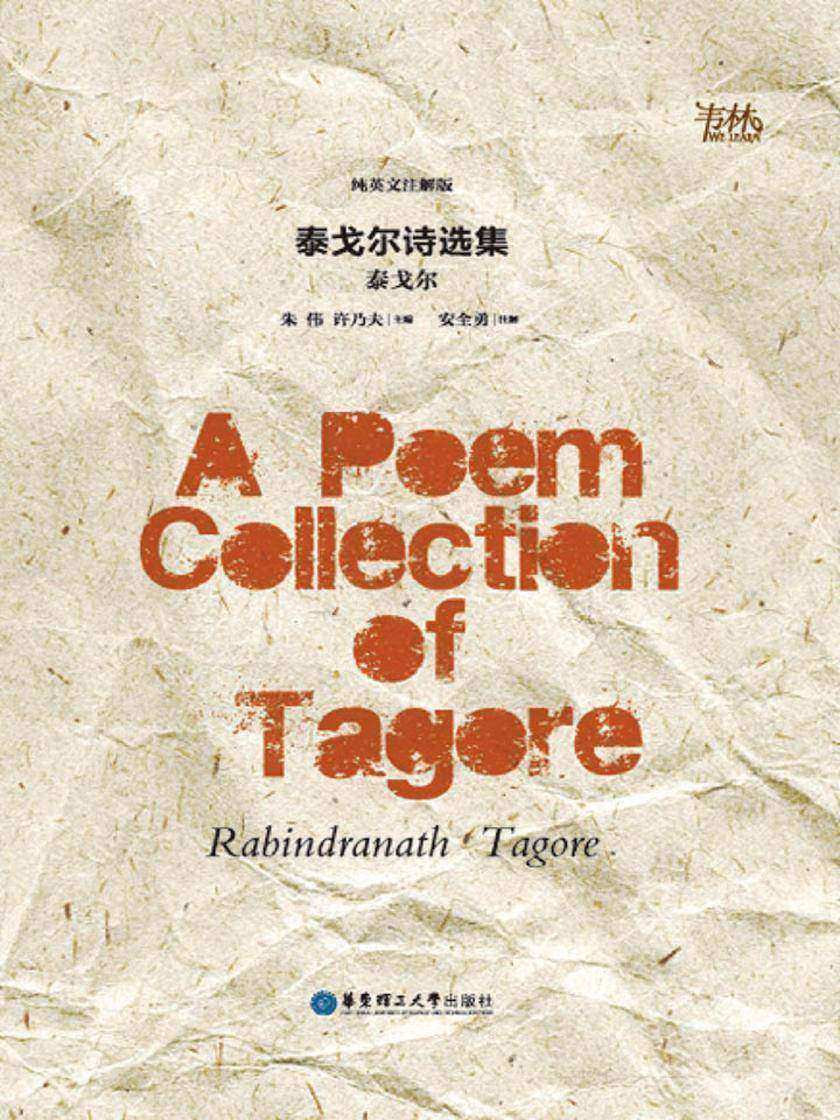 泰戈尔诗选集(纯英文注解版)A Poem Collection of Tagore