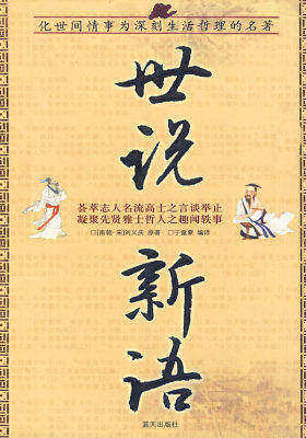 国学今读大书院—世说新语(试读本)