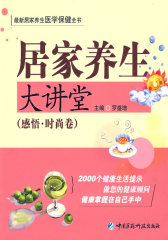 居家养生大讲堂——感悟 时尚卷(试读本)