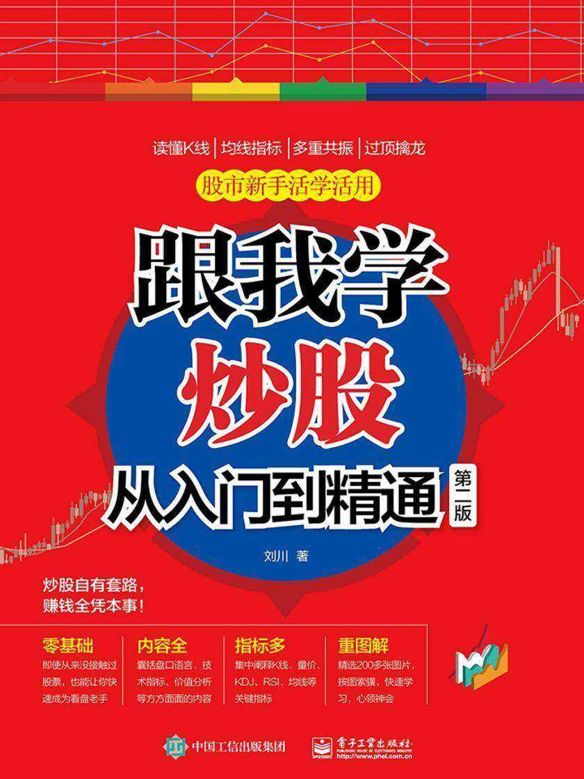 跟我学炒股从入门到精通(第二版)