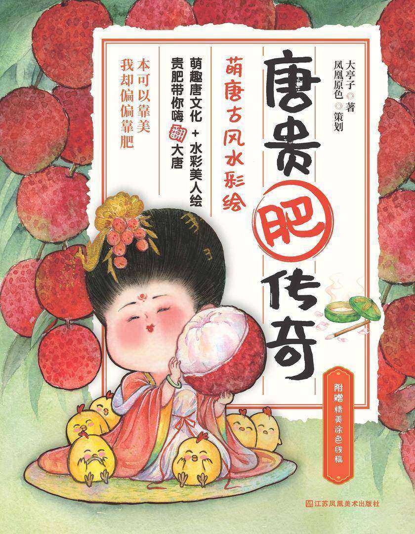 唐贵肥传奇:萌唐古风水彩绘