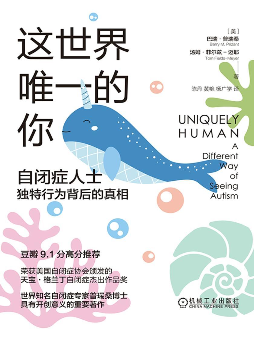 这世界*的你:自闭症人士独特行为背后的真相(170*230版)