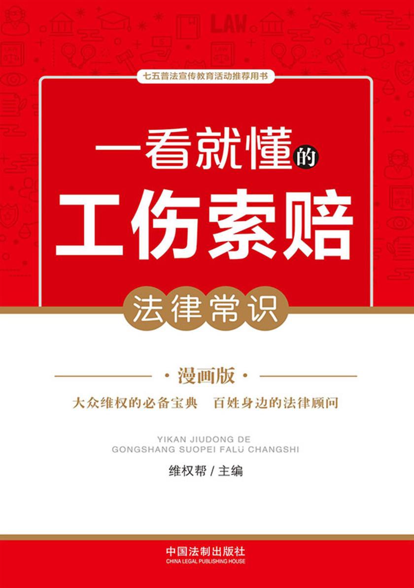 一看就懂的工伤索赔法律常识:漫画版