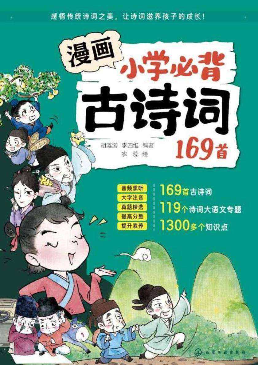 漫画小学必背古诗词169首