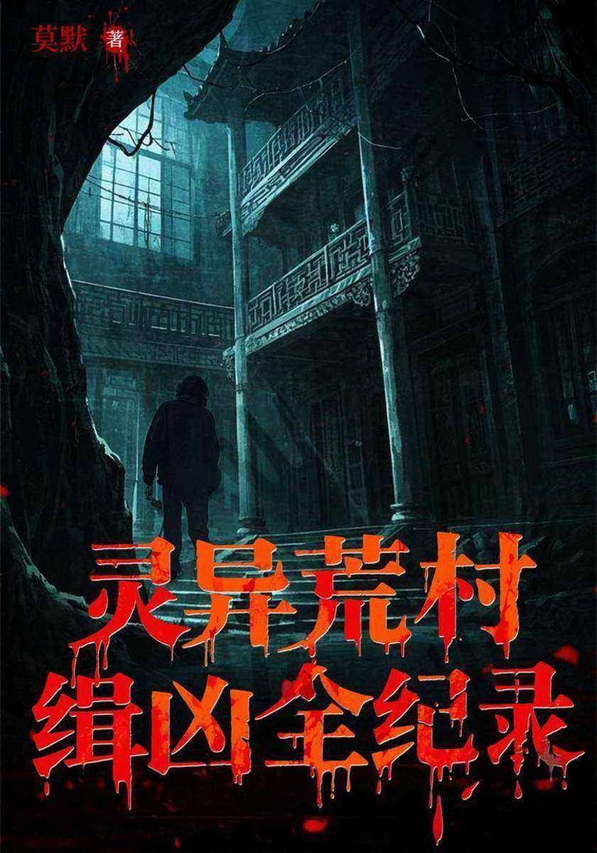 灵异荒村缉凶全纪录