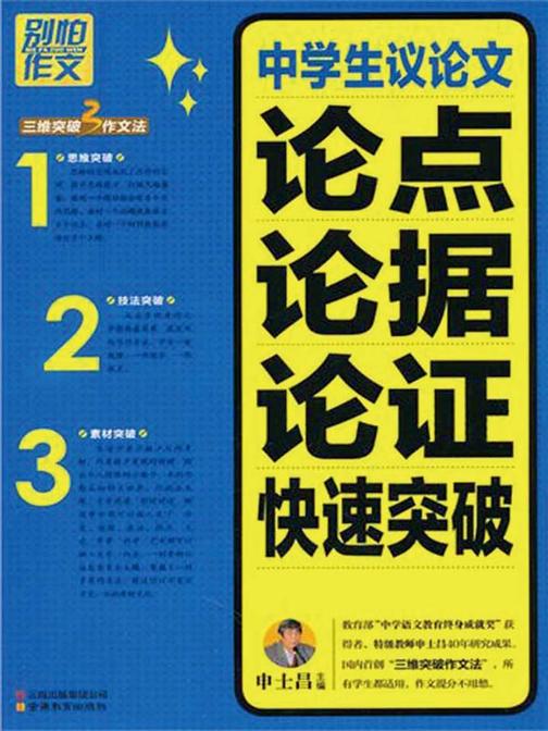 中学生议论文论点论据论证快速突破