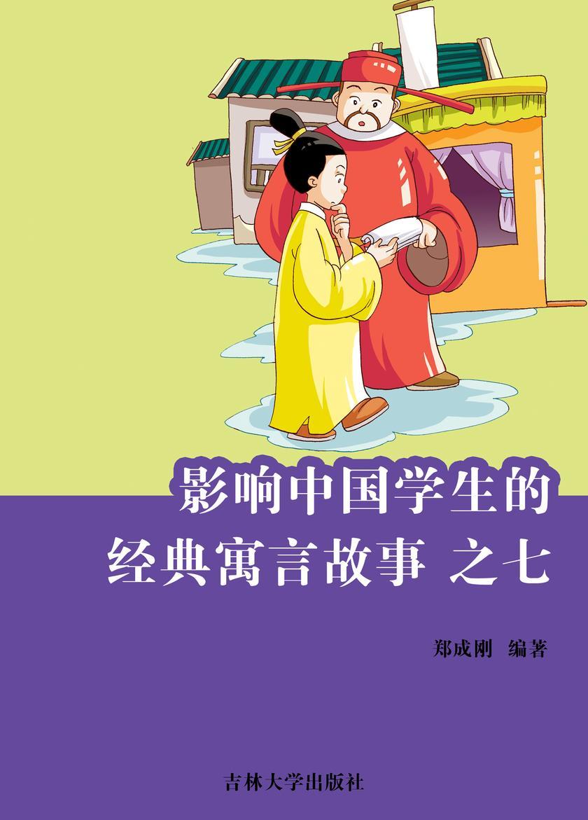 影响中国学生的经典寓言故事 之七