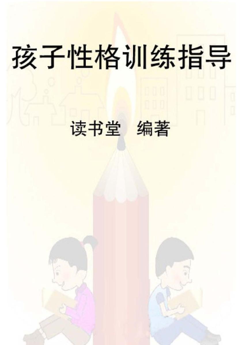 孩子性格训练指导