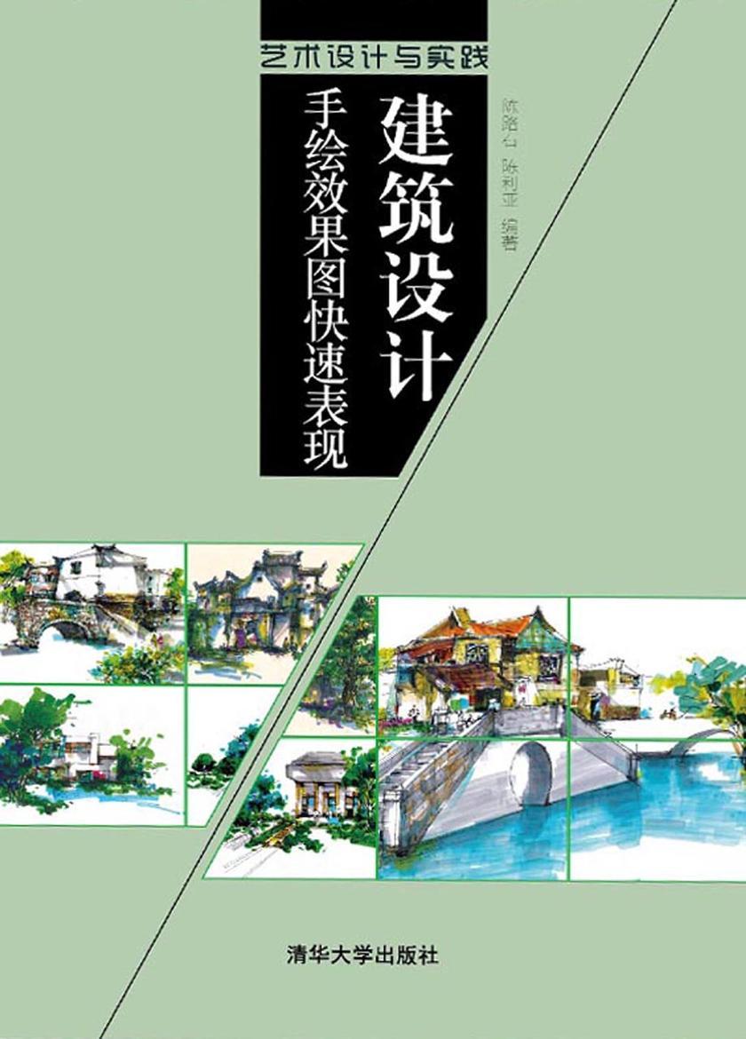 建筑设计手绘效果图快速表现