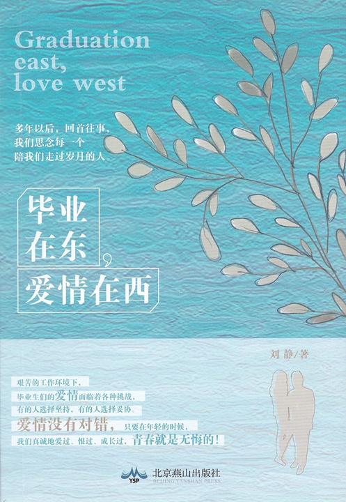毕业在东，爱情在西