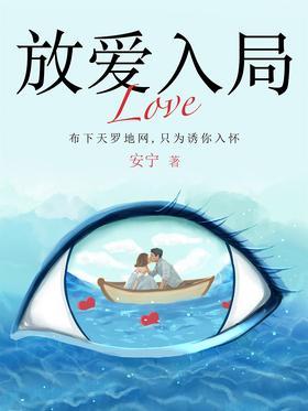 放爱入局
