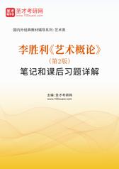 李胜利《艺术概论》（第2版）笔记和课后习题详解