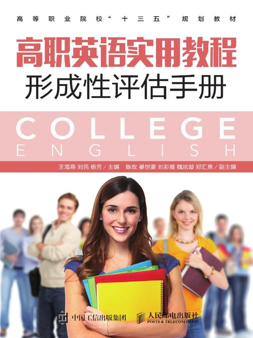 高职英语实用教程形成性评估手册