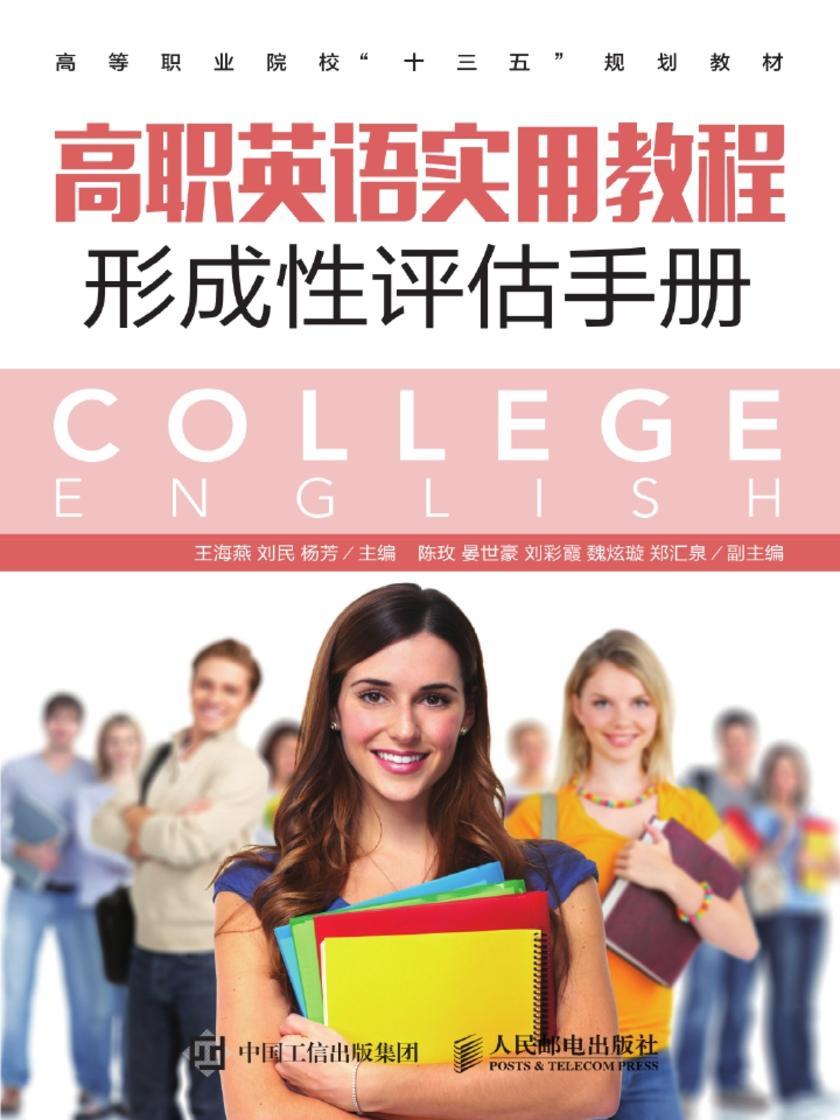 高职英语实用教程形成性评估手册