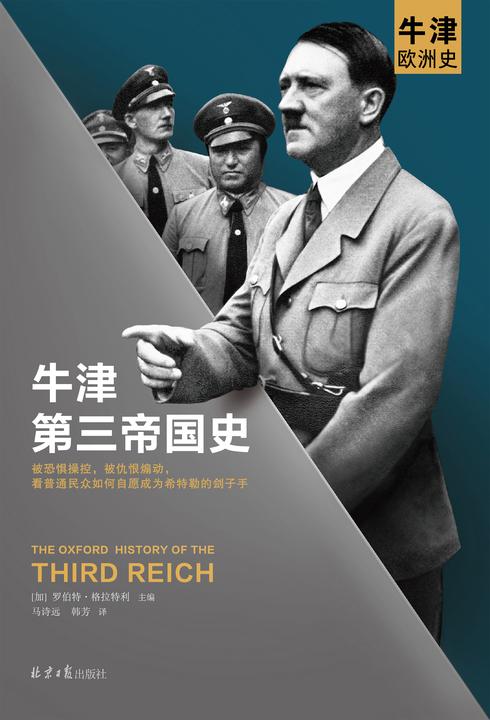 牛津第三帝国史