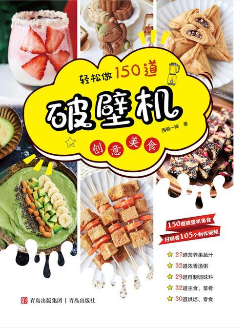 轻松做150道破壁机创意美食