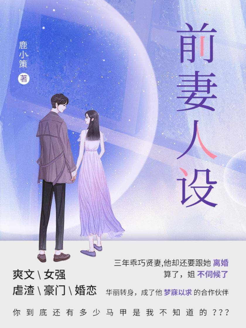 前妻人设(第2卷)