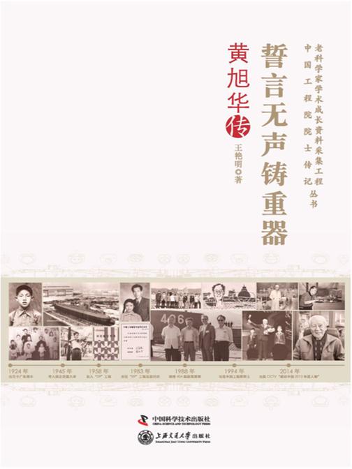 誓言无声铸重器:黄旭华传