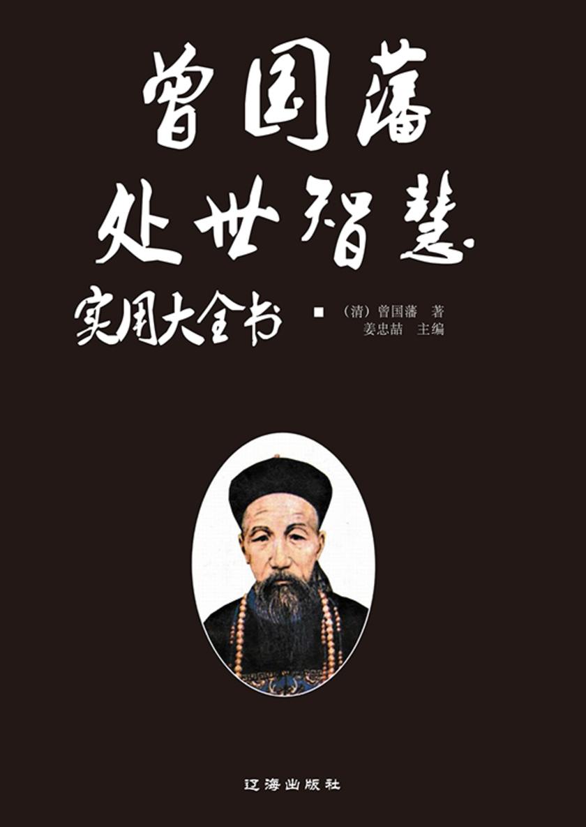 曾国藩处世智慧实用大全书
