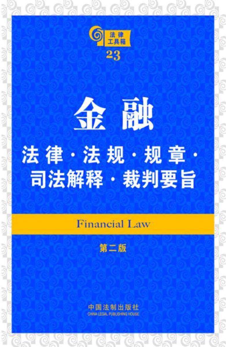 法律工具箱:金融法律·法规·规章·司法解释·裁判要旨(第二版)