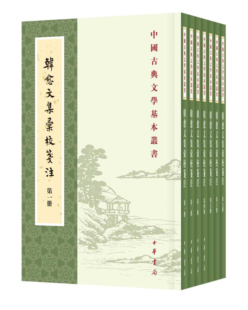 韩愈文集笺注全四册--中华国学文库【试读本】