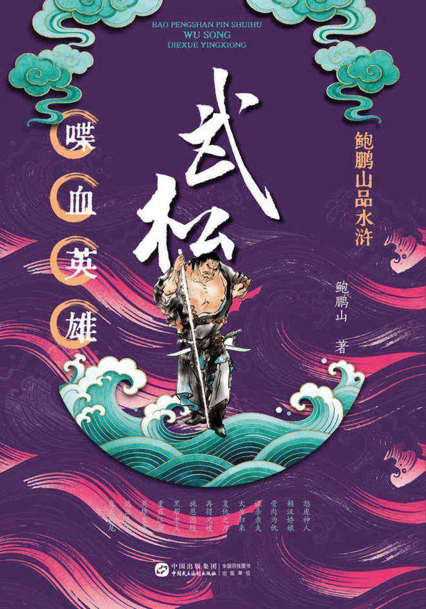 鲍鹏山品水浒·武松:喋血英雄