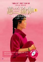 蕙兰瑜伽1：生活方式与自然疗愈(试读本)
