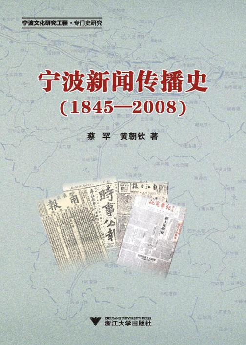 宁波新闻传播史(1845-2008)