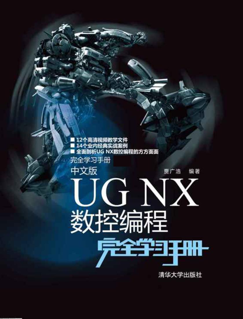 中文版UG NX数控编程完全学习手册(不提供光盘内容)