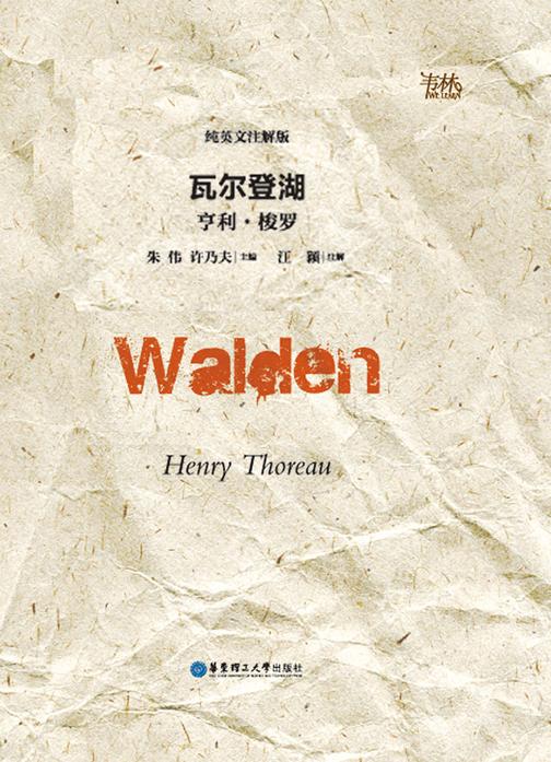 瓦尔登湖(纯英文注解版)