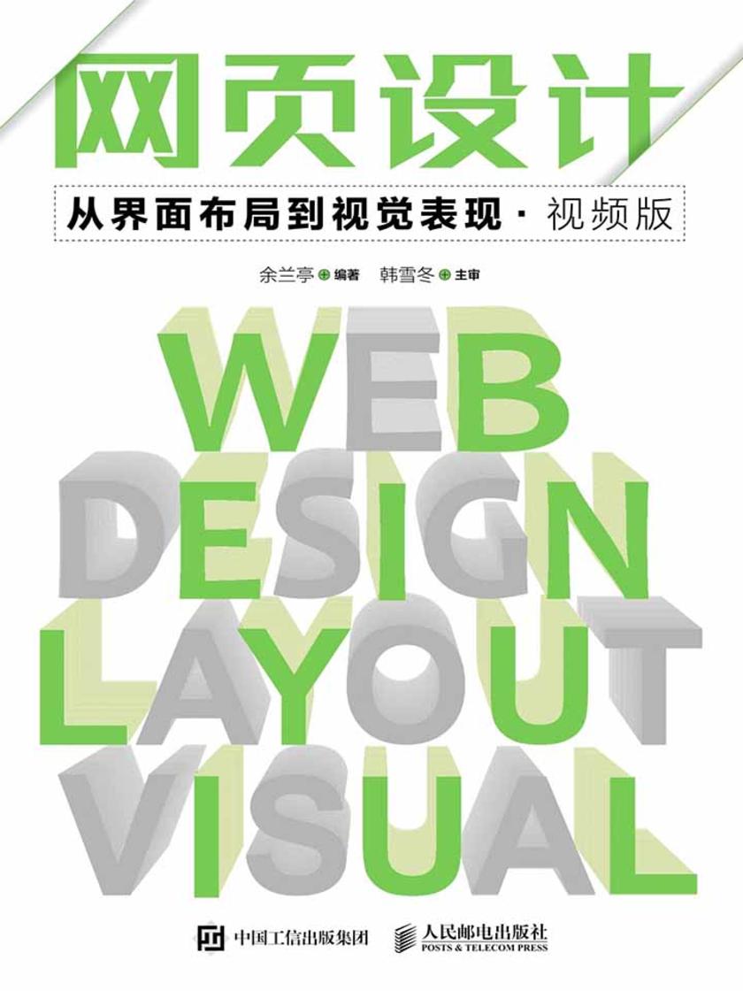 网页设计从界面布局到视觉表现(视频版)