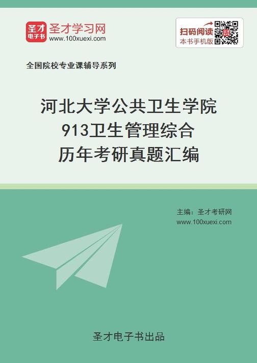 河北大学公共卫生学院913卫生管理综合历年考研真题汇编