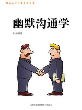 幽默沟通学