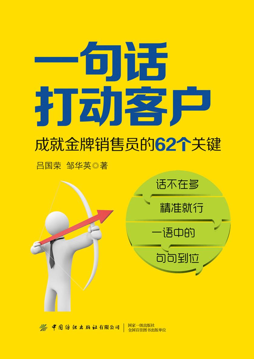 一句话打动客户:成就金牌销售员的62个关键