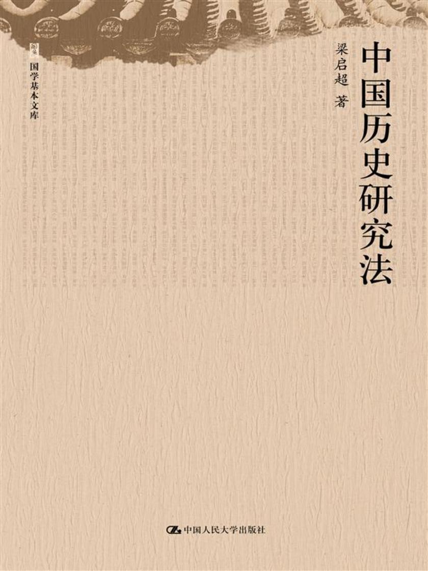 中国历史研究法(国学基本文库)