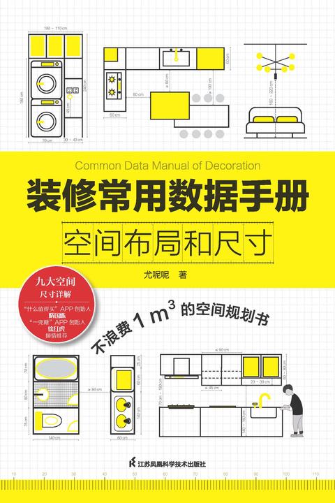 装修常用数据手册  空间布局和尺寸