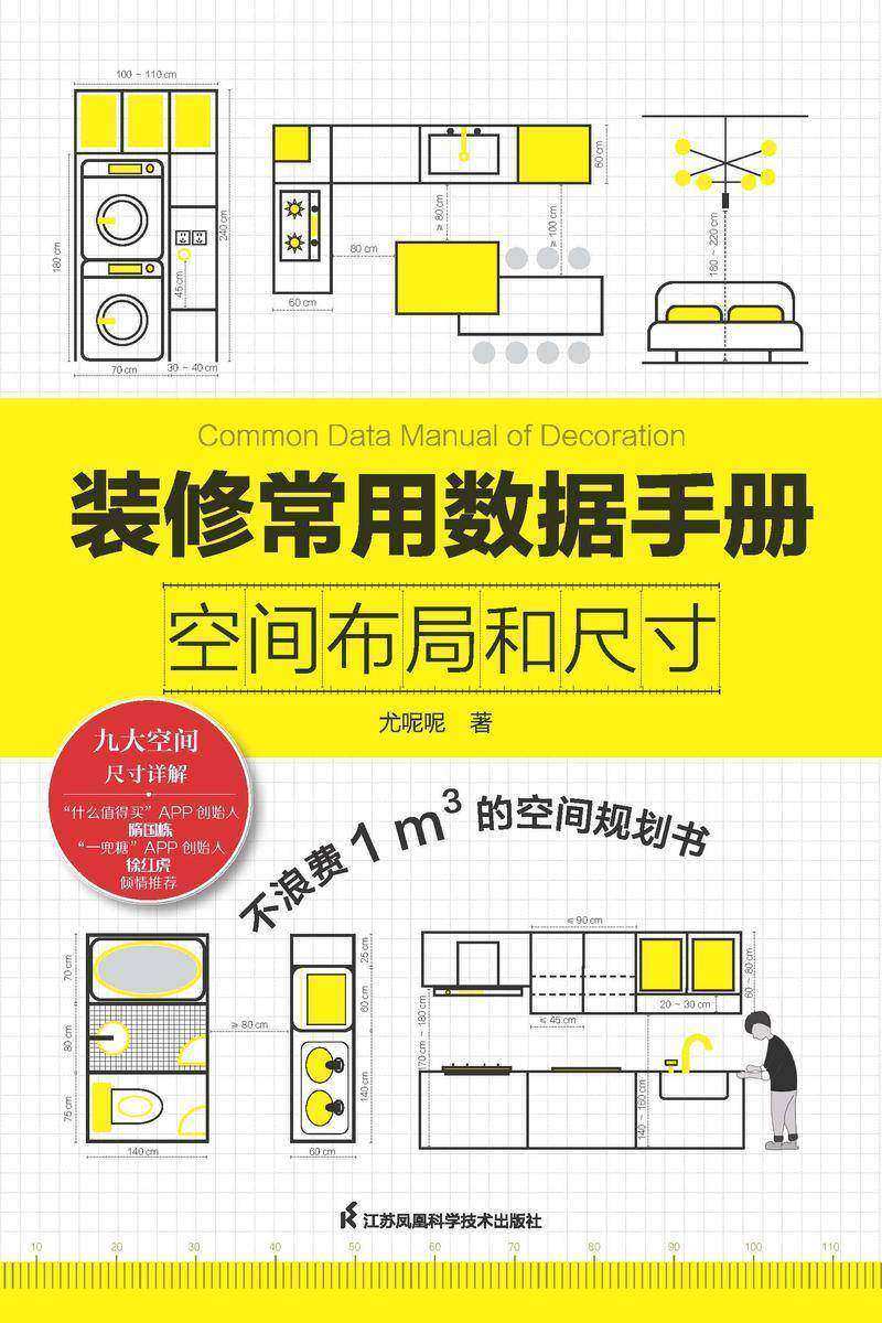 装修常用数据手册  空间布局和尺寸