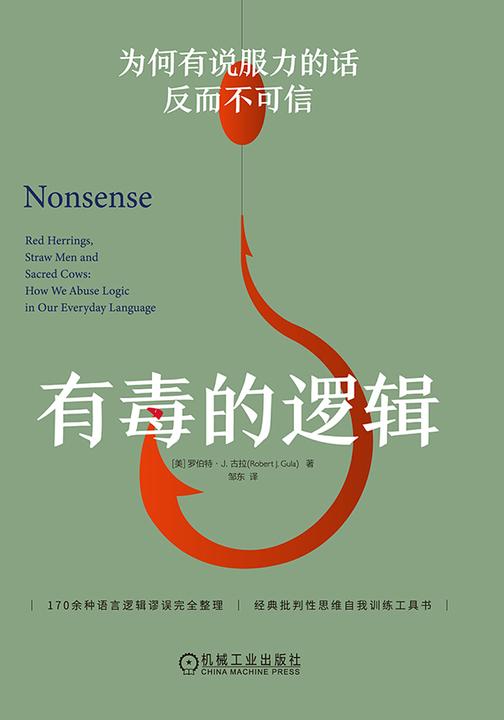 有毒的逻辑:为何有说服力的话反而不可信(双色版)