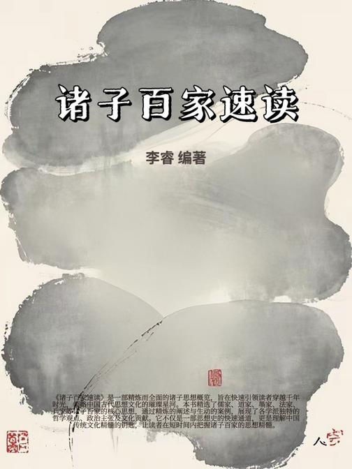 诸子百家速读