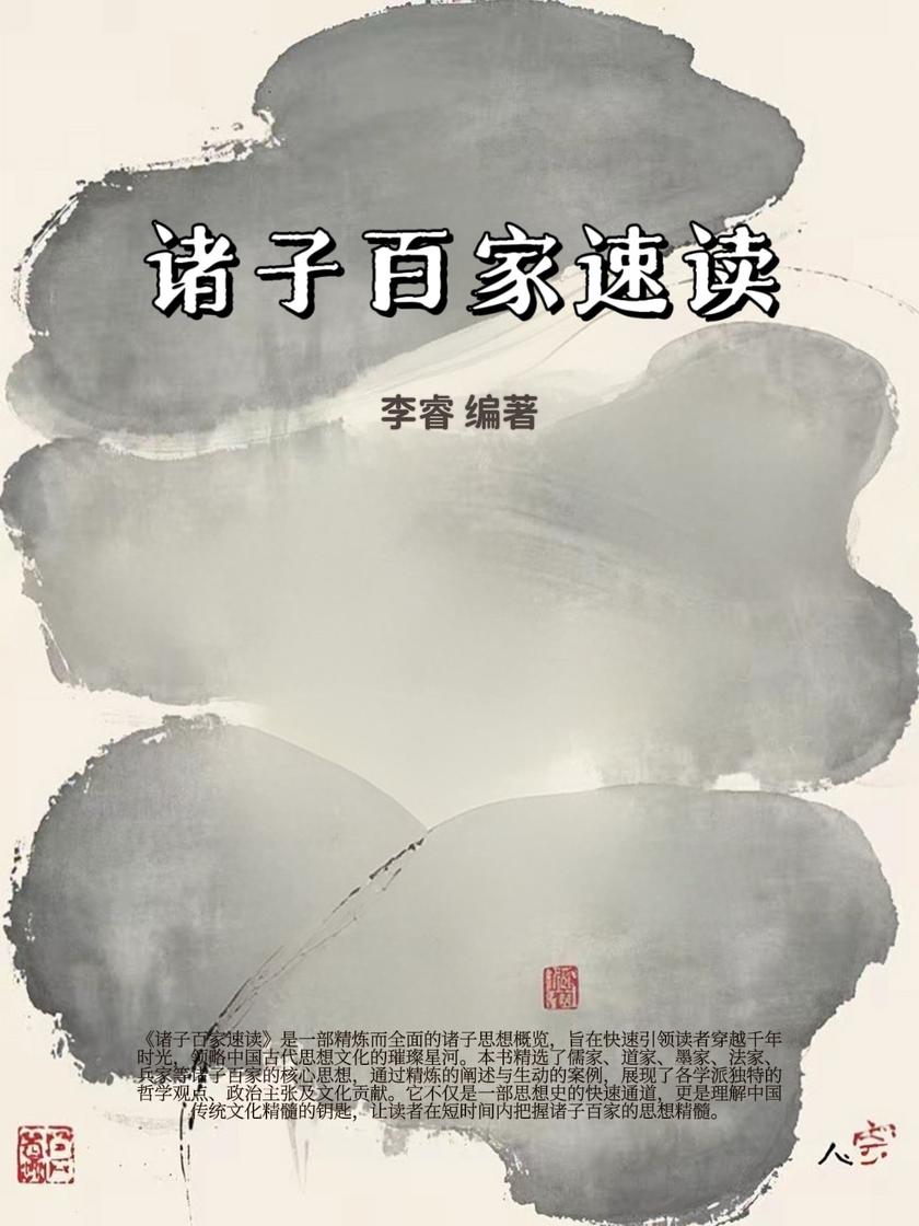 诸子百家速读