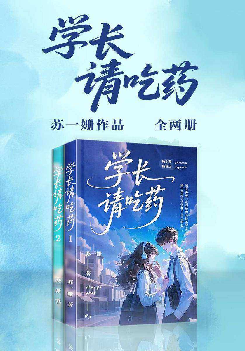 学长请吃药(全两册)