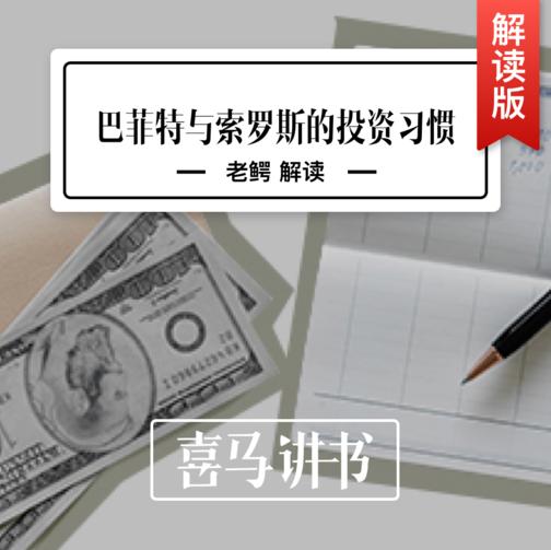 《巴菲特与索罗斯的投资习惯》