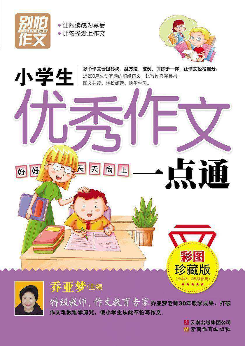 小学生优秀作文一点通