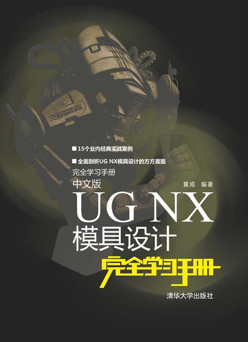 中文版UG NX模具设计完全学习手册（不提供光盘内容）